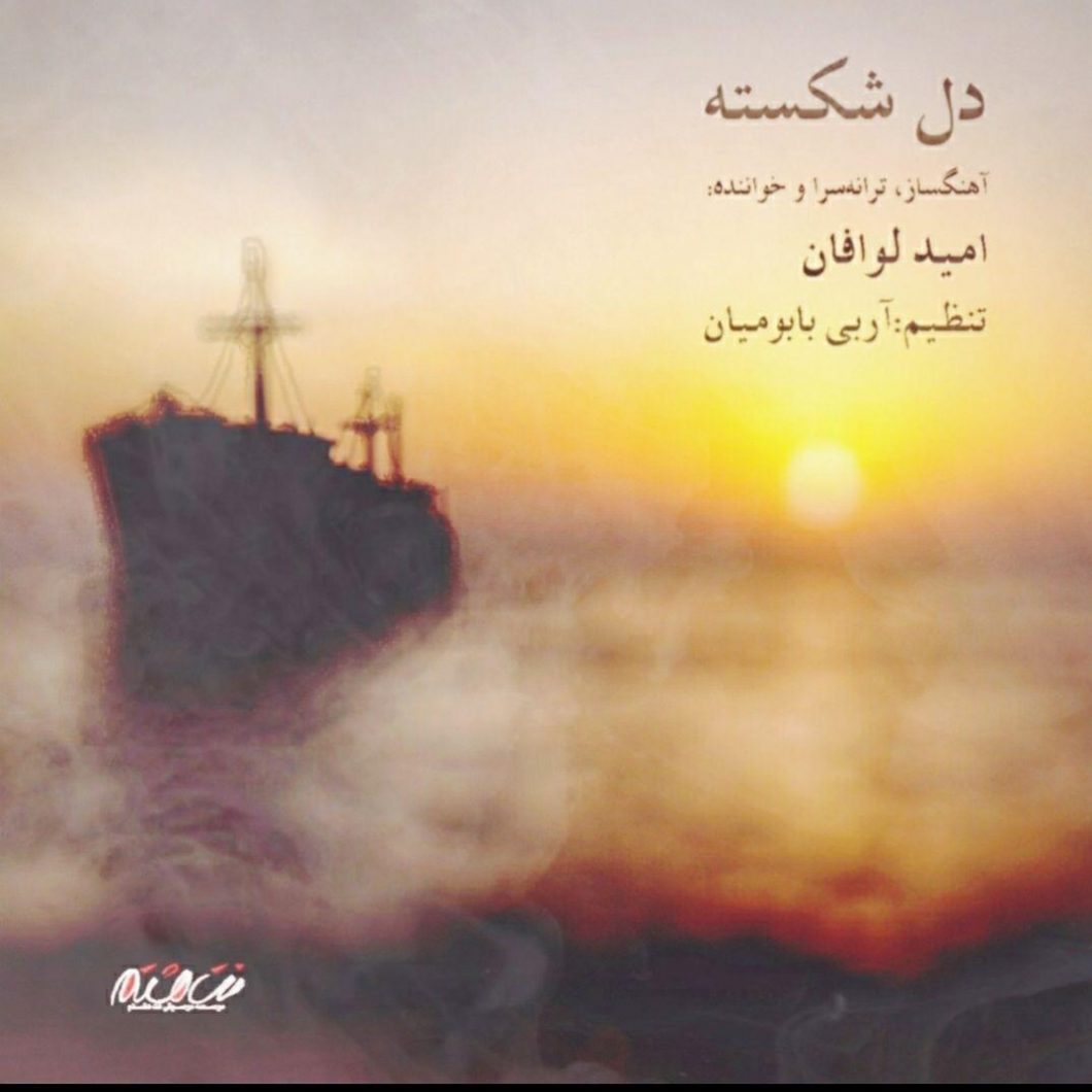 Omid Lavafan – Del Shekasteh
